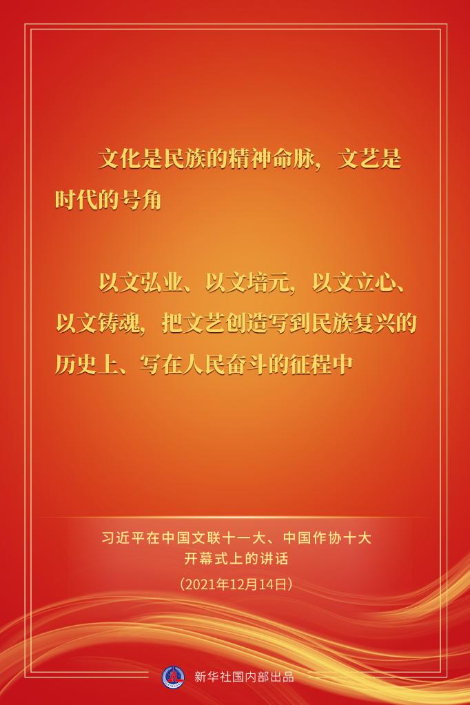 习近平在中国文联十一大、中国作协十大开幕式上的讲话金句