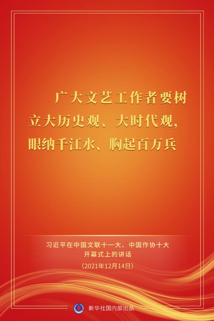 习近平在中国文联十一大、中国作协十大开幕式上的讲话金句