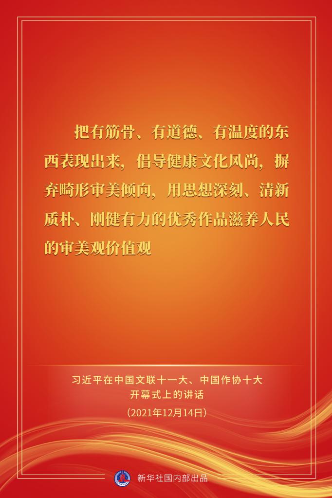 习近平在中国文联十一大、中国作协十大开幕式上的讲话金句