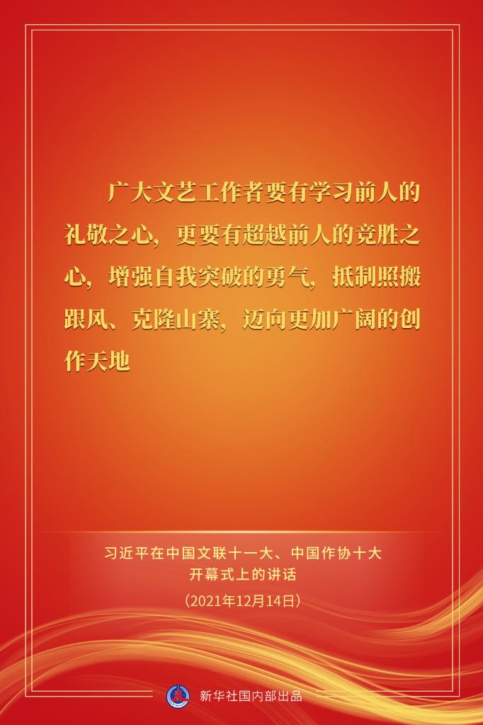 习近平在中国文联十一大、中国作协十大开幕式上的讲话金句