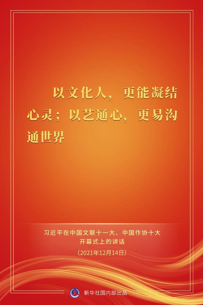 习近平在中国文联十一大、中国作协十大开幕式上的讲话金句