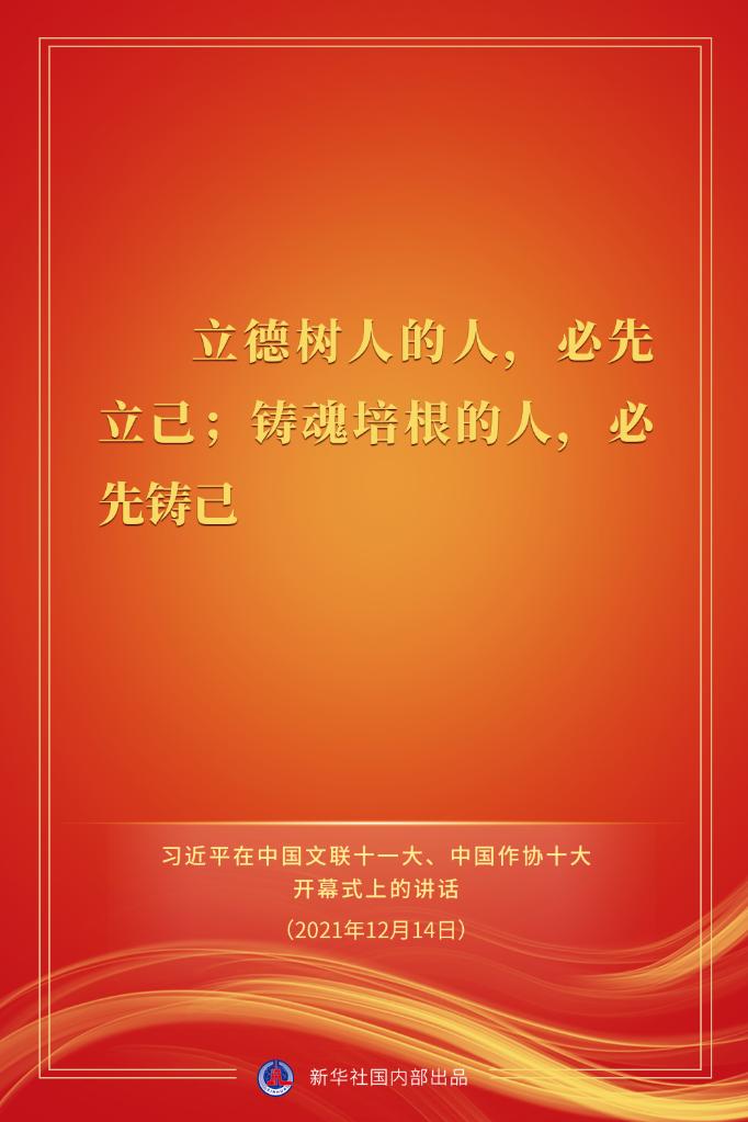 习近平在中国文联十一大、中国作协十大开幕式上的讲话金句