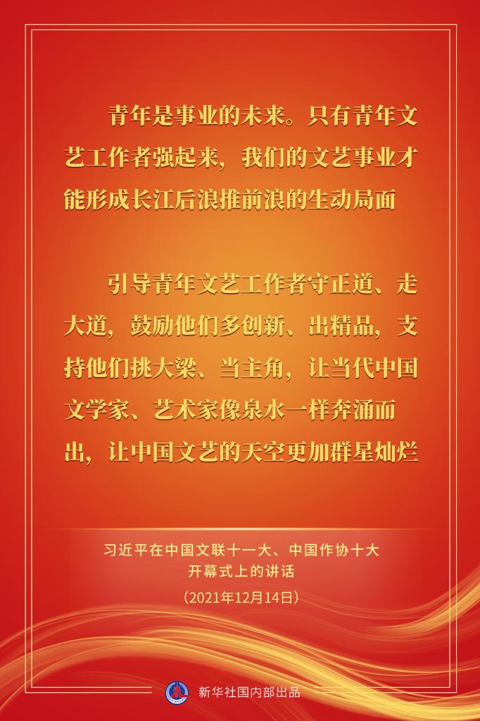 习近平在中国文联十一大、中国作协十大开幕式上的讲话金句