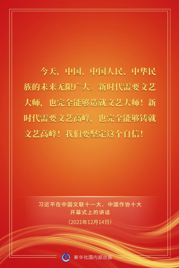 习近平在中国文联十一大、中国作协十大开幕式上的讲话金句