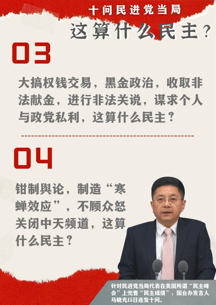 国台办十问民进党当局：这算什么民主？