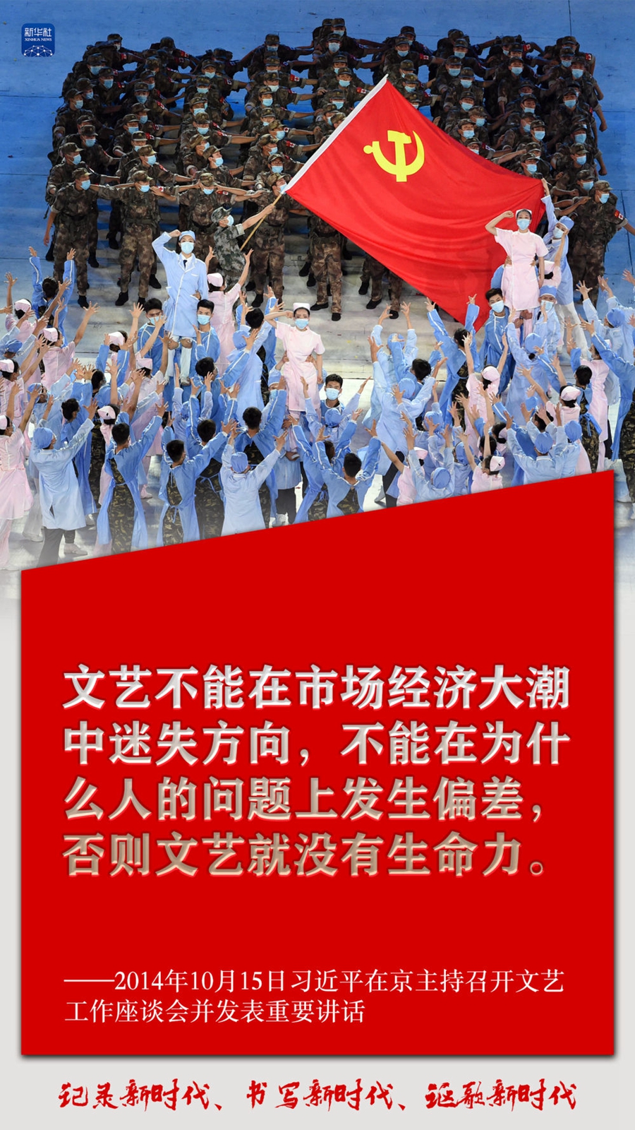 创意海报｜记录新时代、书写新时代、讴歌新时代 习近平谈文艺