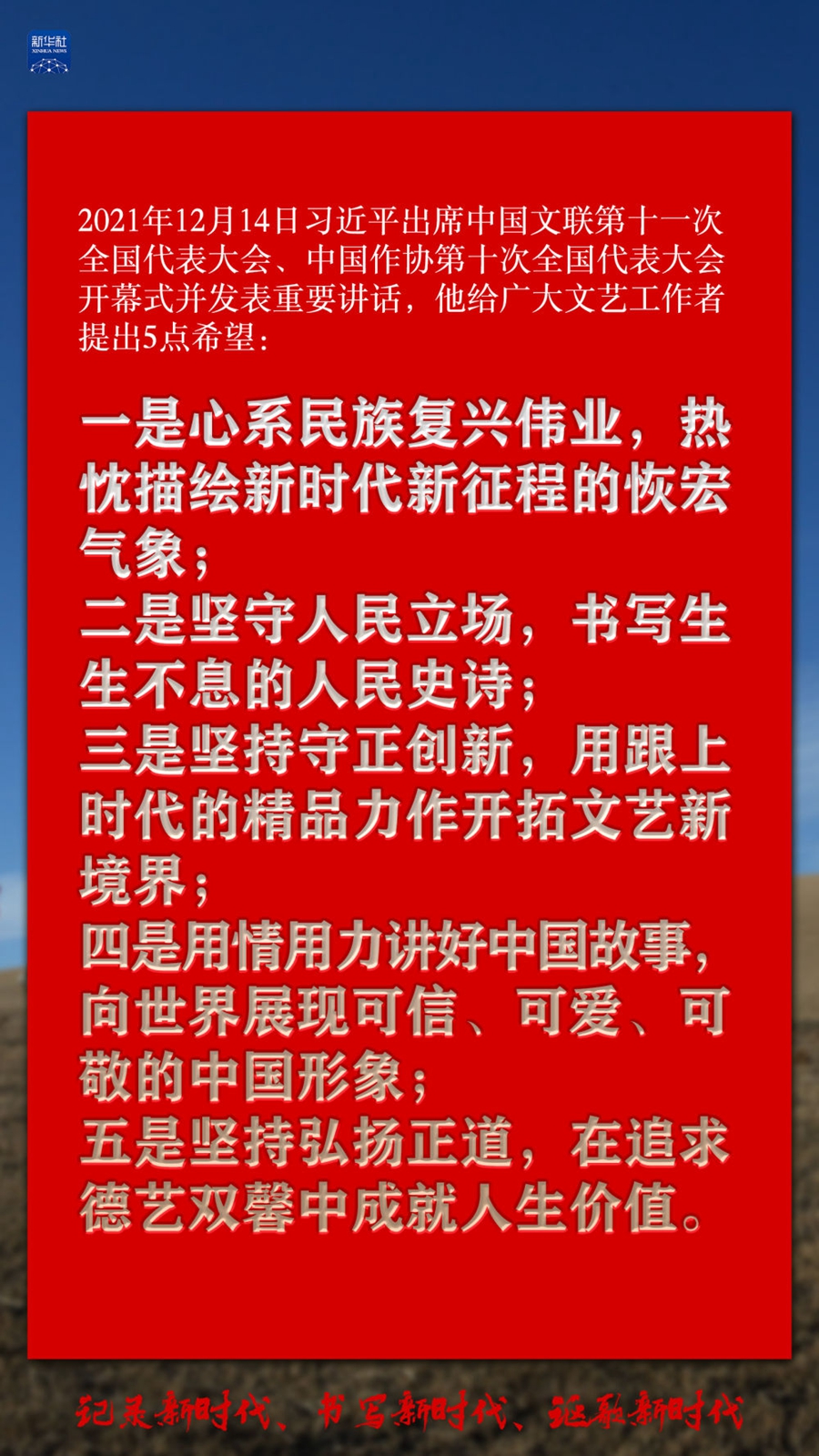 创意海报｜记录新时代、书写新时代、讴歌新时代 习近平谈文艺