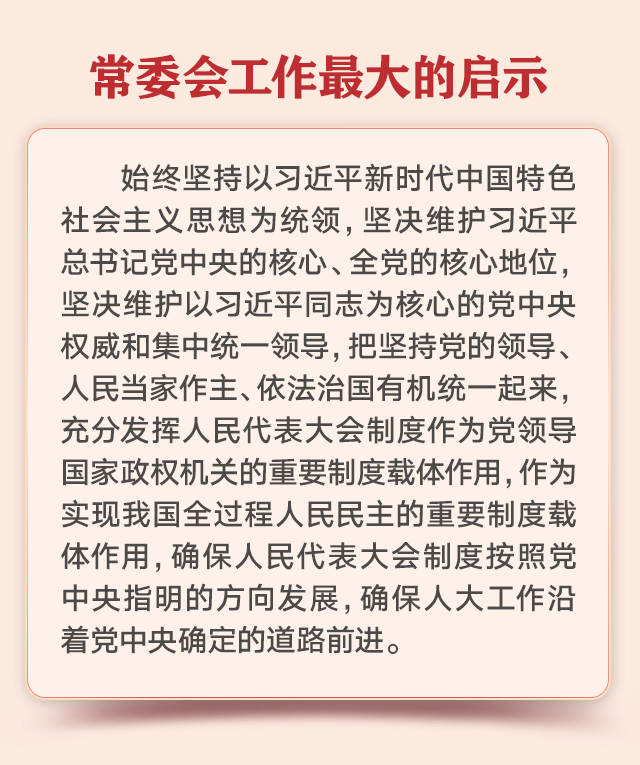 速读！全国人大常委会工作报告来了！