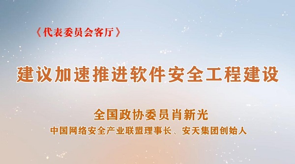 深度访谈丨肖新光委员谈安全新形势：建议加速推进软件安全工程建设