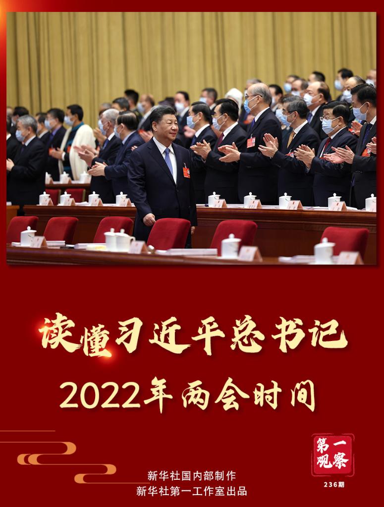 第一观察｜读懂习近平总书记2022年两会时间