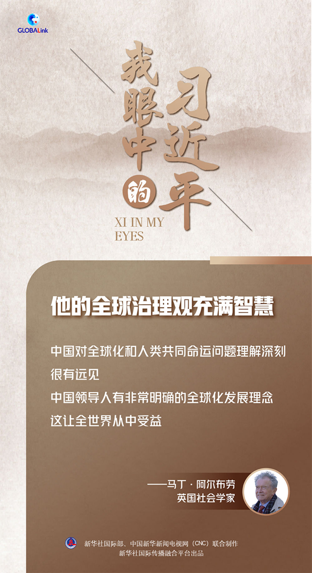 我眼中的习近平丨他的全球治理观充满智慧