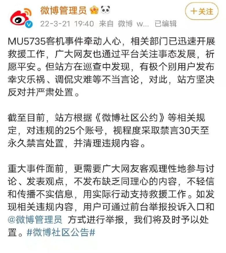 多家商业平台就客机坠毁发公告:严处违法违规账号