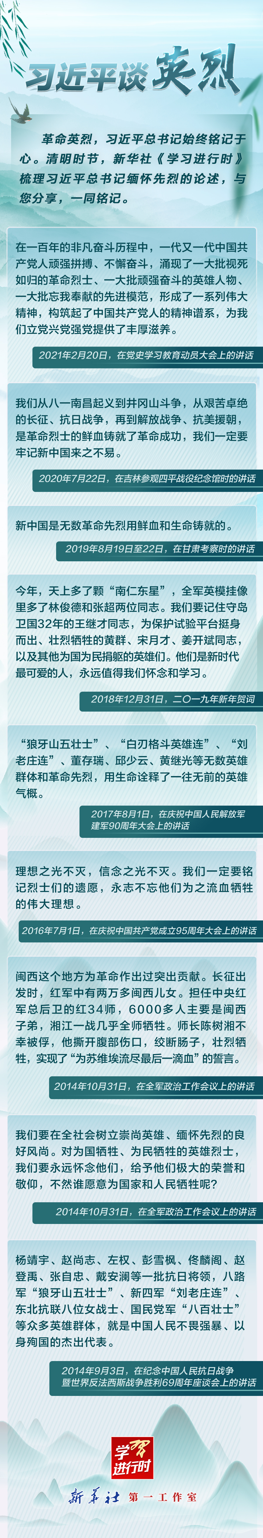 学习进行时丨习近平谈英烈