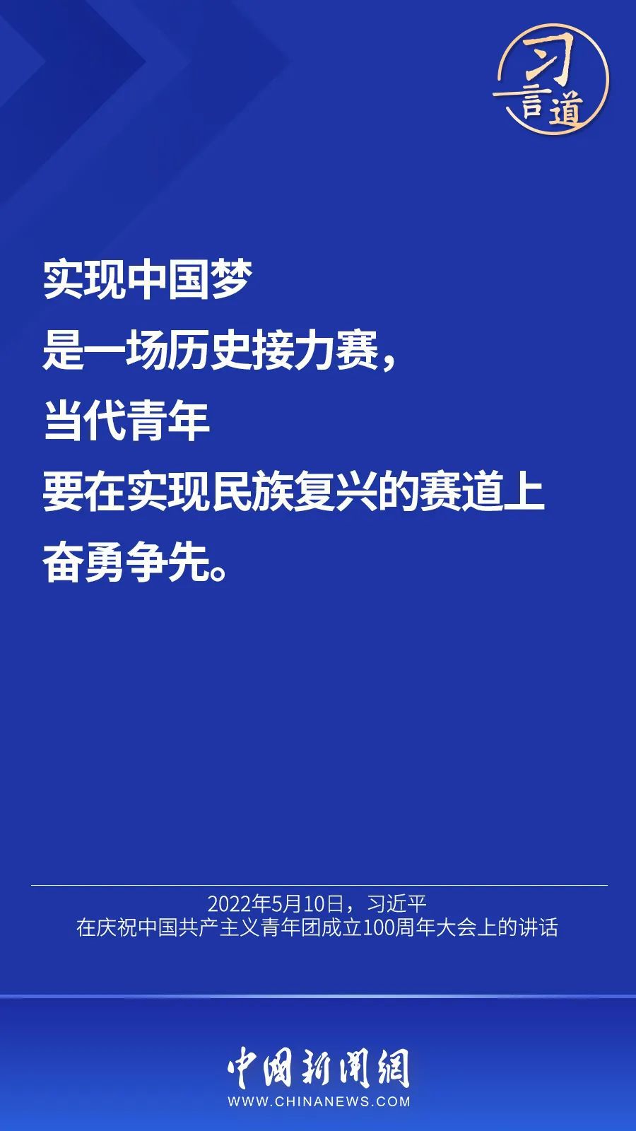 习言道 | “当代青年要在实现民族复兴的赛道上奋勇争先”