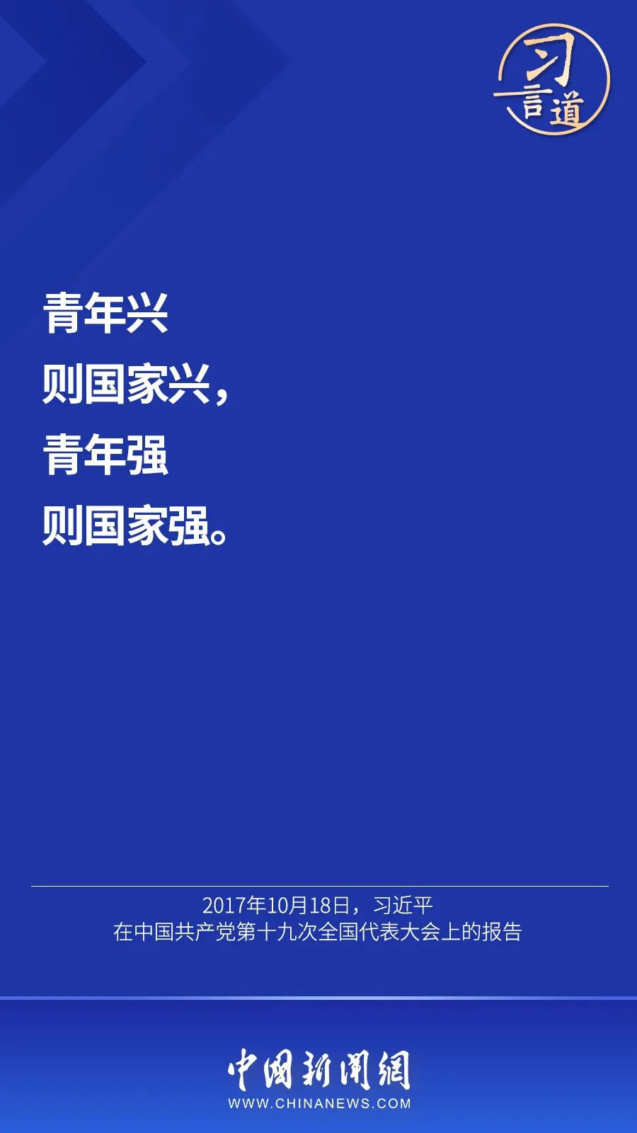 习言道 | “当代青年要在实现民族复兴的赛道上奋勇争先”