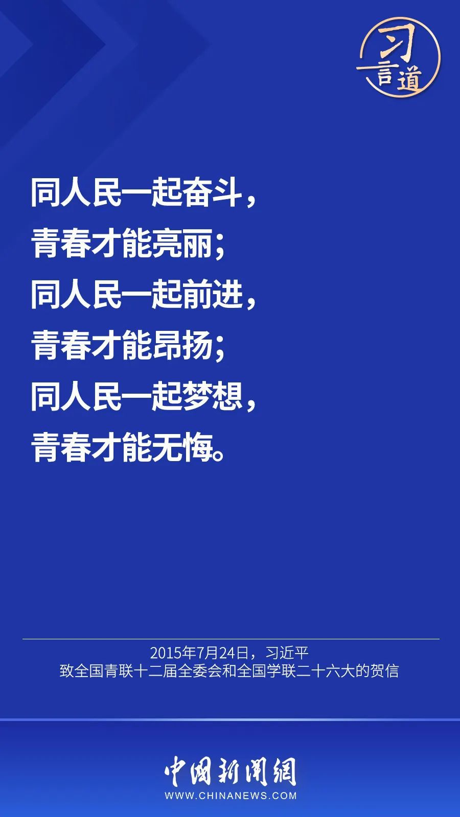 习言道 | “当代青年要在实现民族复兴的赛道上奋勇争先”