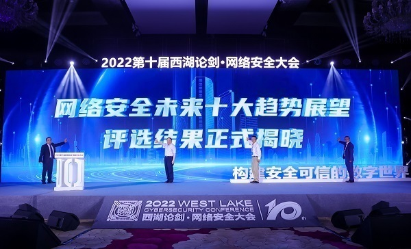 提升网络安全意识 筑牢网络安全防线——2022西湖论剑·网络安全大会“网络安全趋势论坛”在京举行