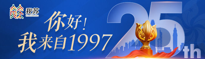 你好！我来自1997|赖都：香港小伙的祖国“骑”遇记