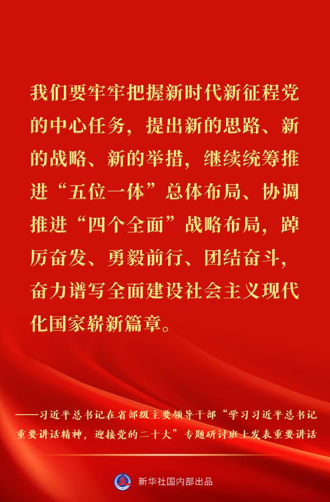 习近平总书记在省部级主要领导干部专题研讨班重要讲话金句速览