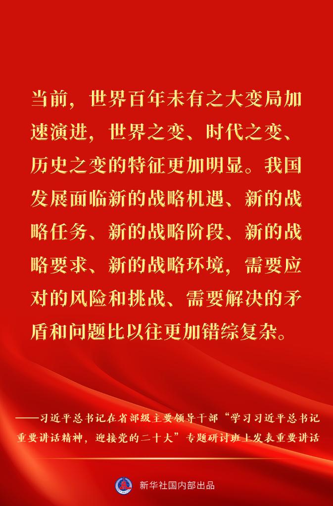 习近平总书记在省部级主要领导干部专题研讨班重要讲话金句速览