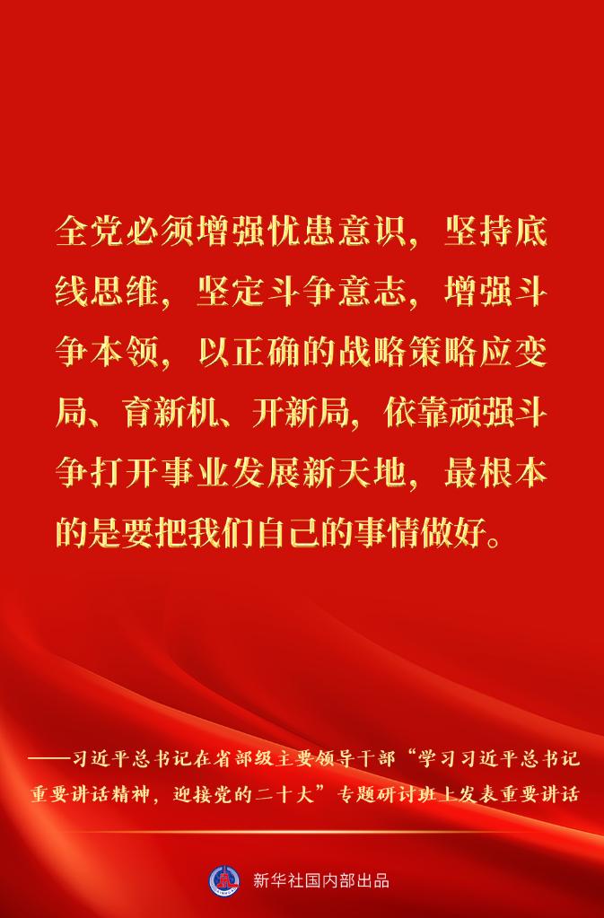 习近平总书记在省部级主要领导干部专题研讨班重要讲话金句速览