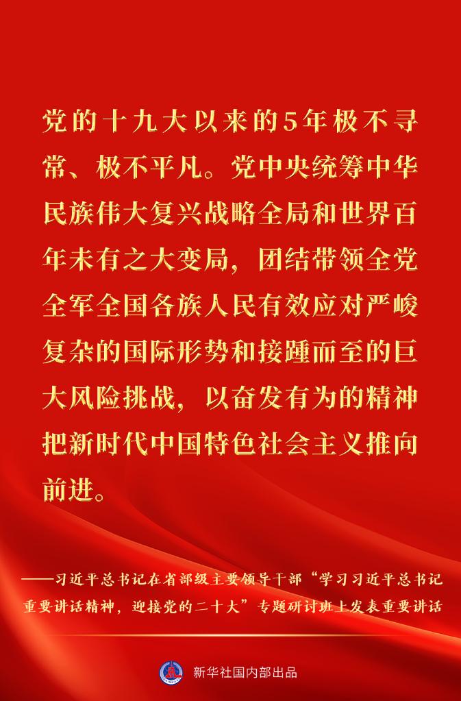 习近平总书记在省部级主要领导干部专题研讨班重要讲话金句速览