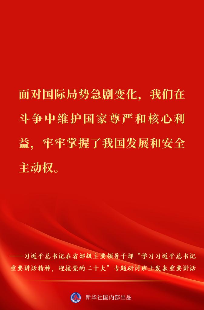 习近平总书记在省部级主要领导干部专题研讨班重要讲话金句速览