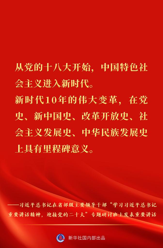 习近平总书记在省部级主要领导干部专题研讨班重要讲话金句速览