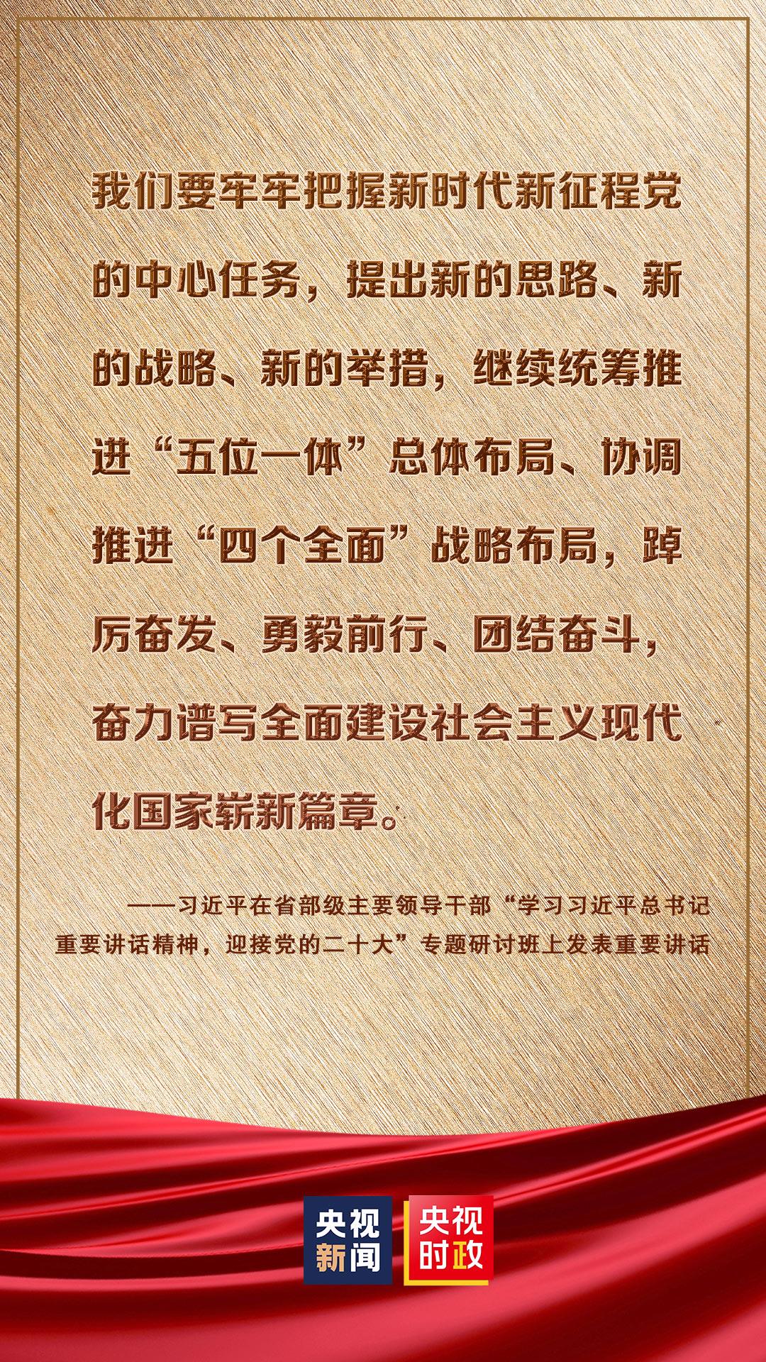 金句来了！习近平在省部级主要领导干部专题研讨班上发表重要讲话