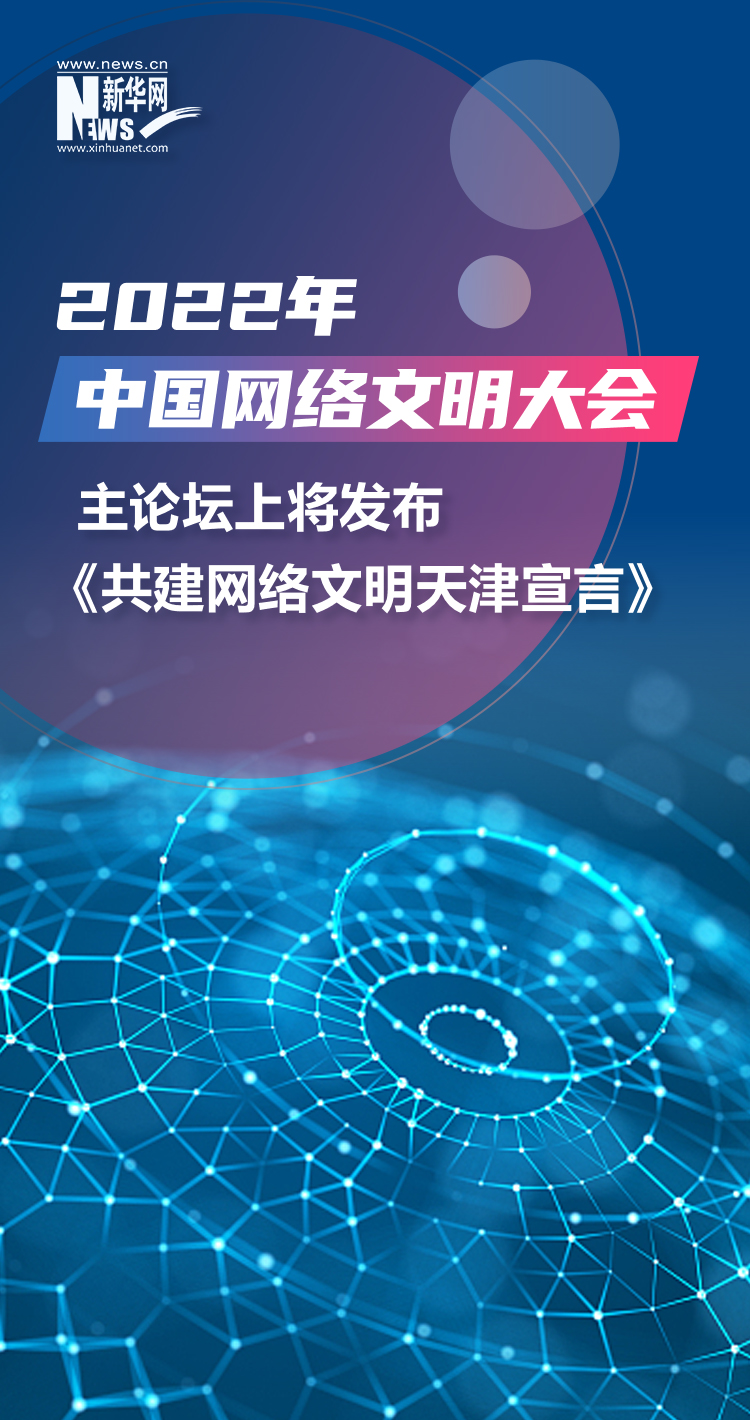 抢先看！2022中国网络文明大会将有这些安排