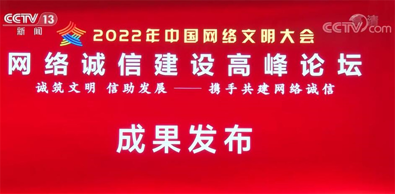 中国网络文明大会 | 2021年度中国网络诚信十件大事发布