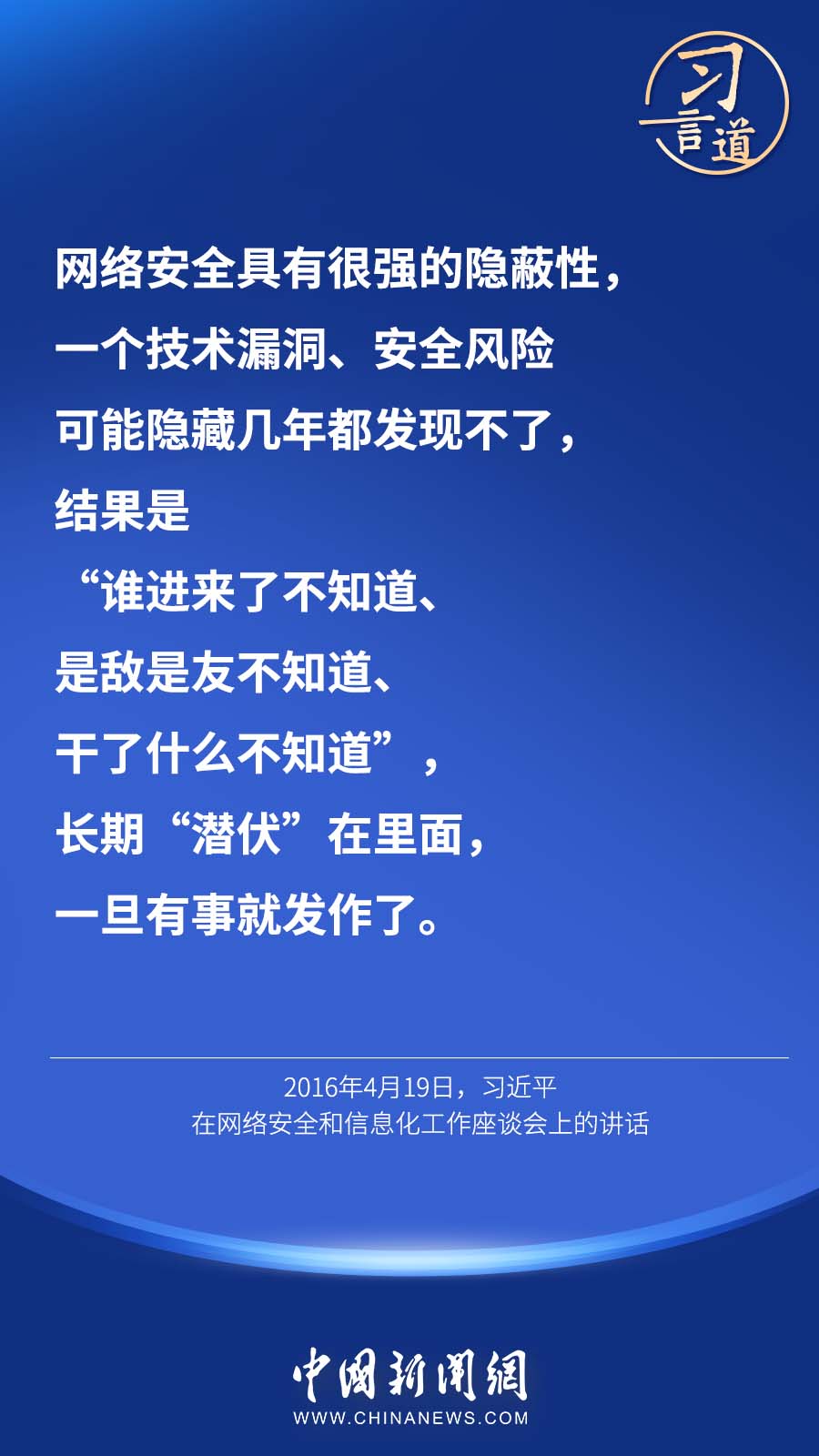 【网络强国】习言道｜“网络安全具有很强的隐蔽性”