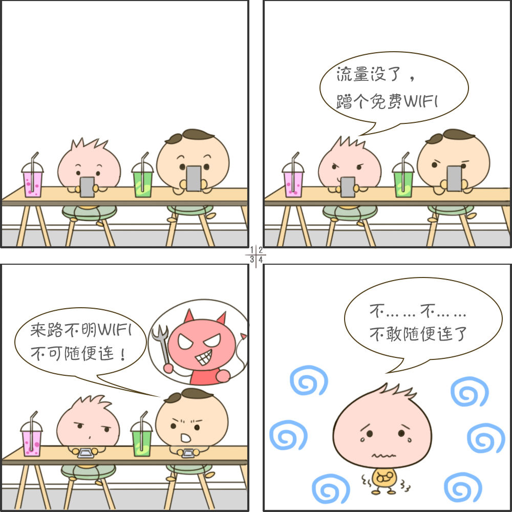 四格漫画丨网上冲浪第一步 个人隐私要保护