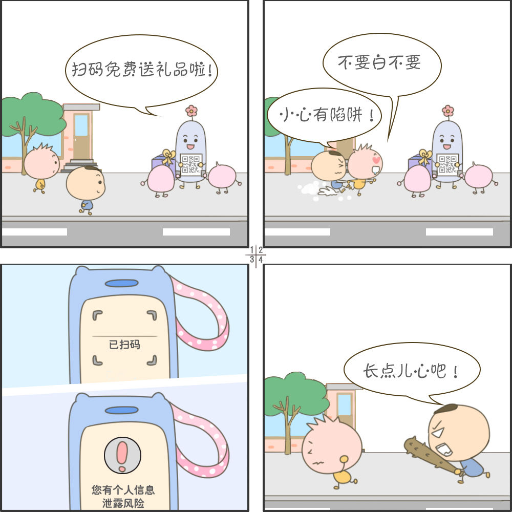 四格漫画丨网上冲浪第一步 个人隐私要保护