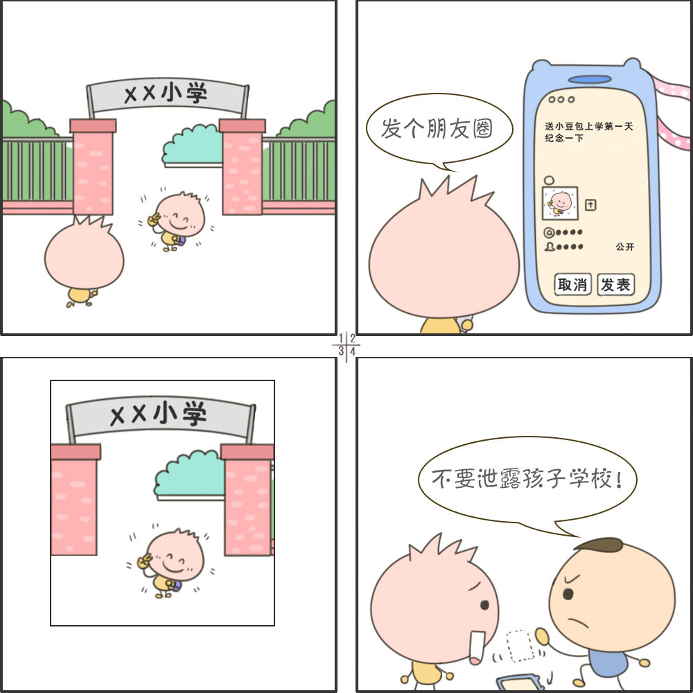 四格漫画丨网上冲浪第一步 个人隐私要保护