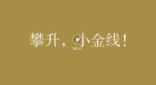 时间向前，中国向上！