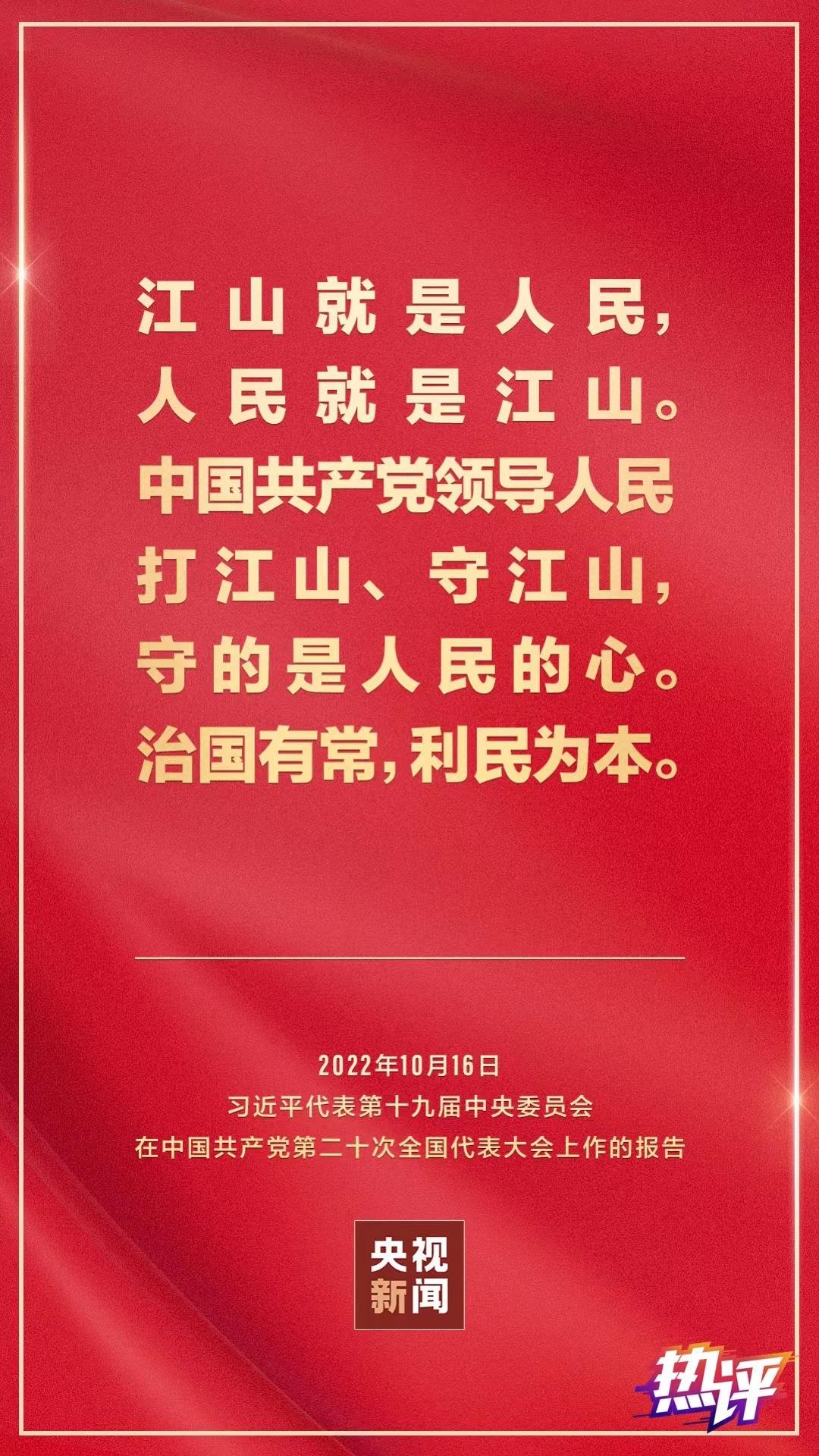 热评丨人民至上初心不改，团结奋斗再创辉煌