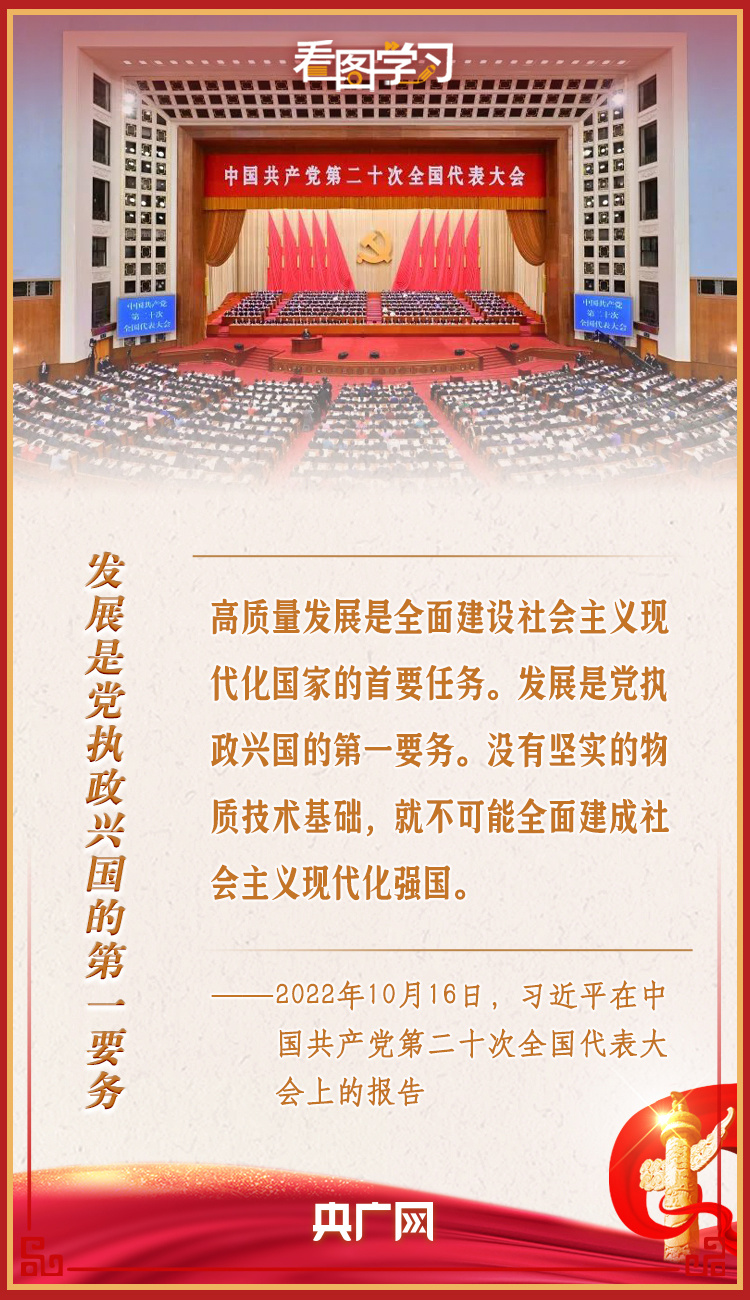 看图学习丨高质量发展是全面建设社会主义现代化国家的首要任务