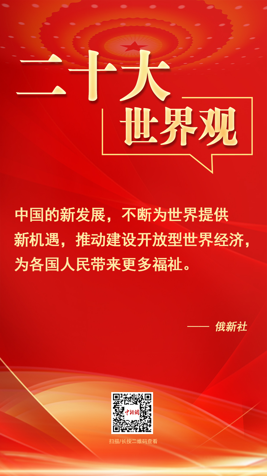 二十大·世界观：“中国已成为全球致力于推动和平解决冲突的主要声音之一”