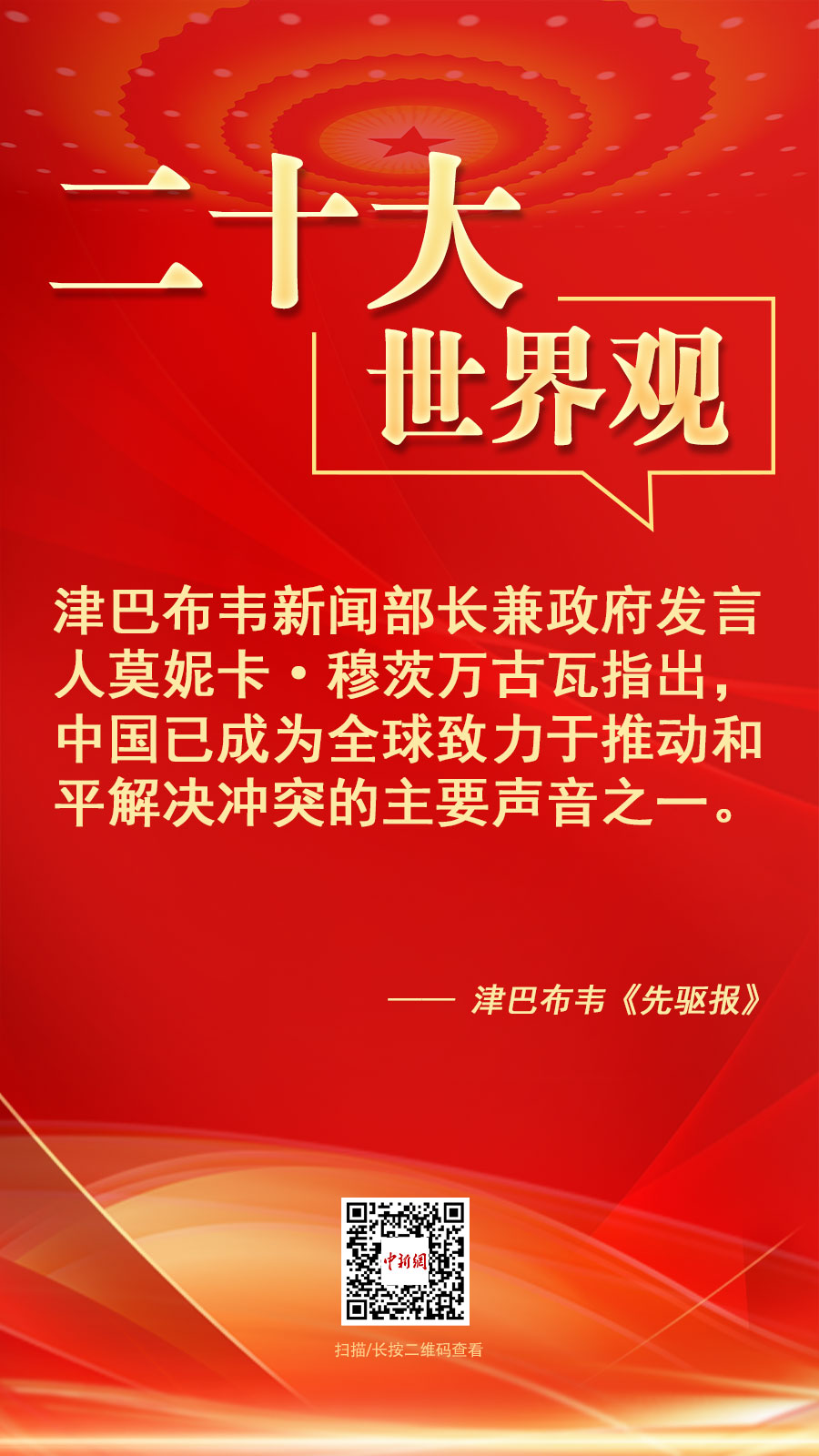 二十大·世界观：“中国已成为全球致力于推动和平解决冲突的主要声音之一”