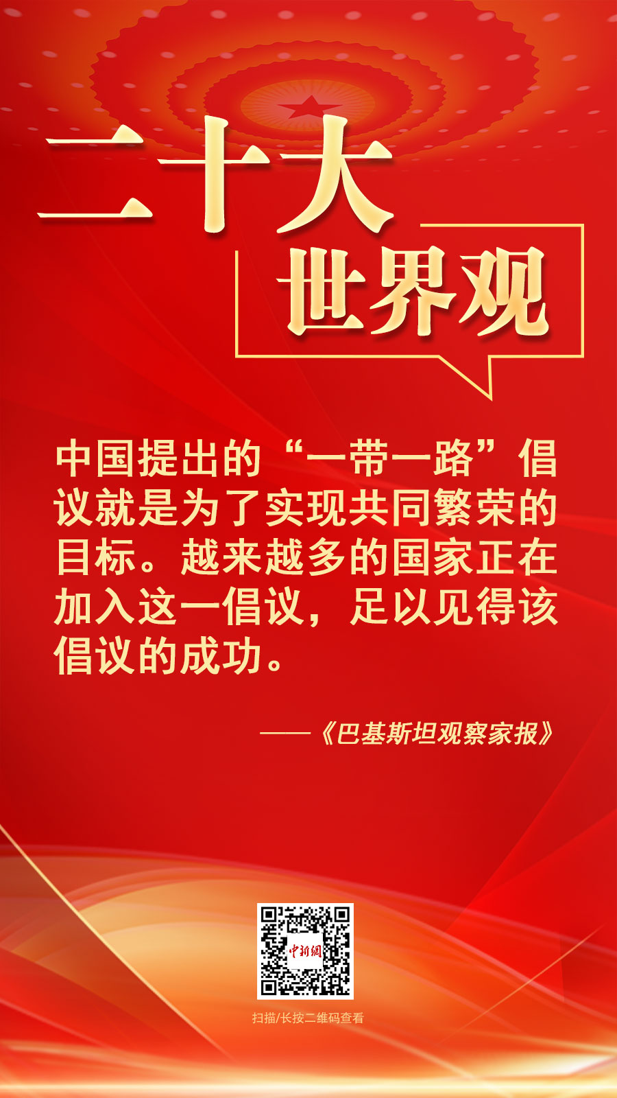 二十大·世界观：“中国已成为全球致力于推动和平解决冲突的主要声音之一”