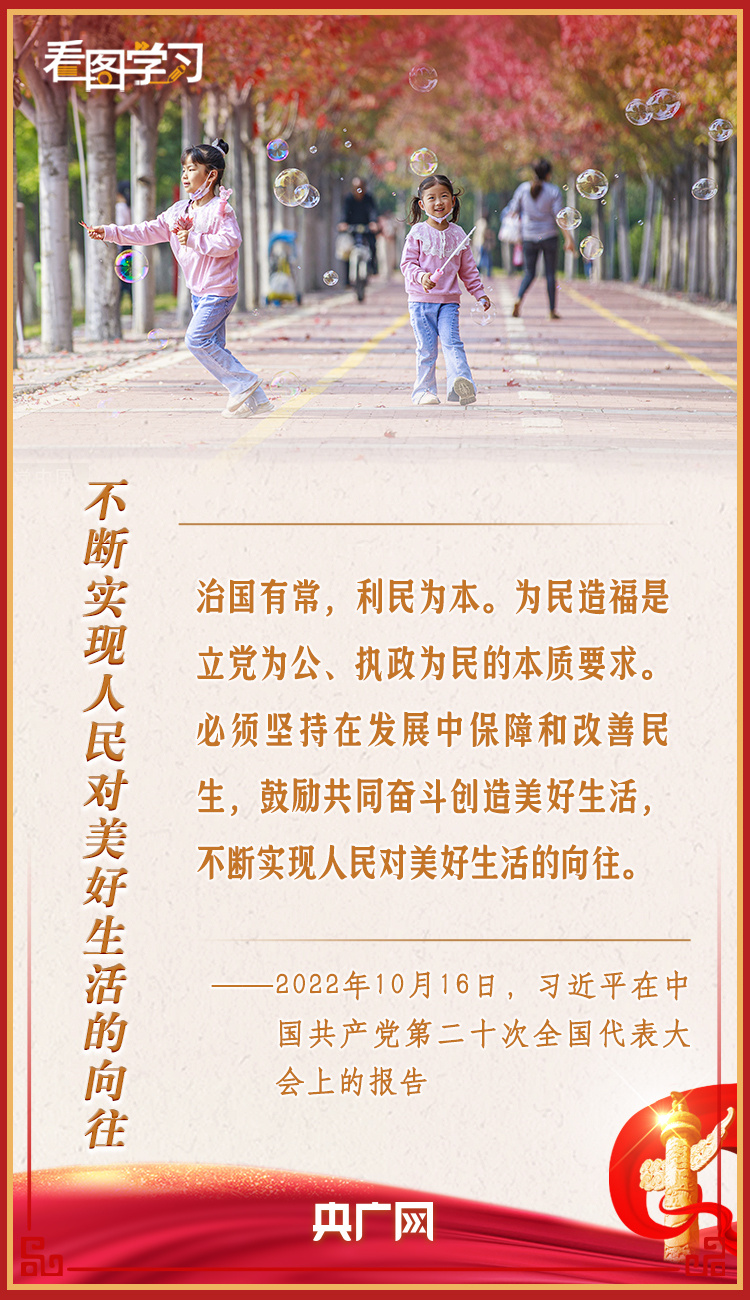 看图学习丨不断实现人民对美好生活的向往