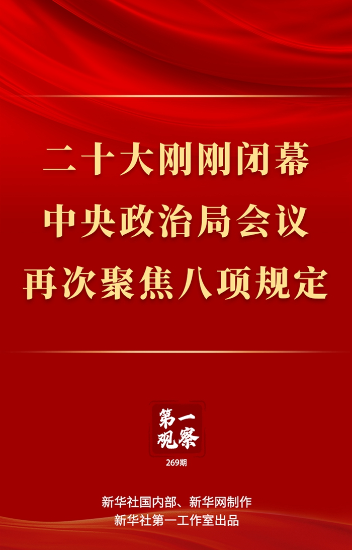 第一观察丨二十大刚刚闭幕，中央政治局会议再次聚焦八项规定