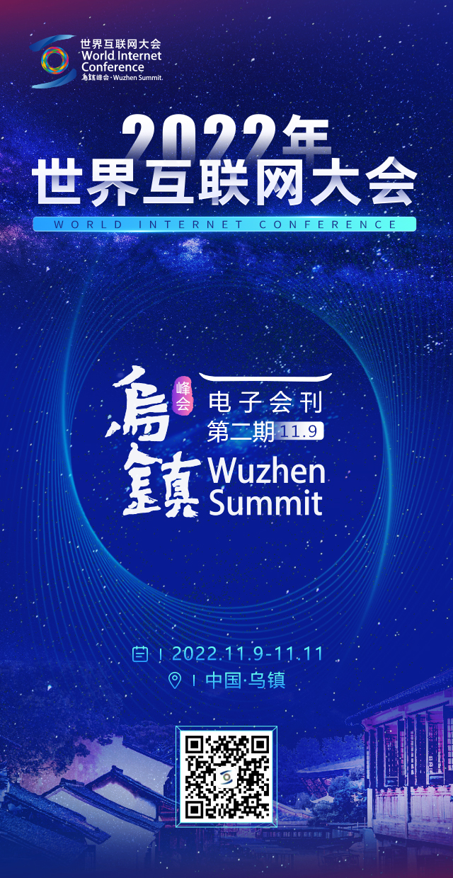 海报丨2022年世界互联网大会乌镇峰会电子会刊第二期（11月9日）