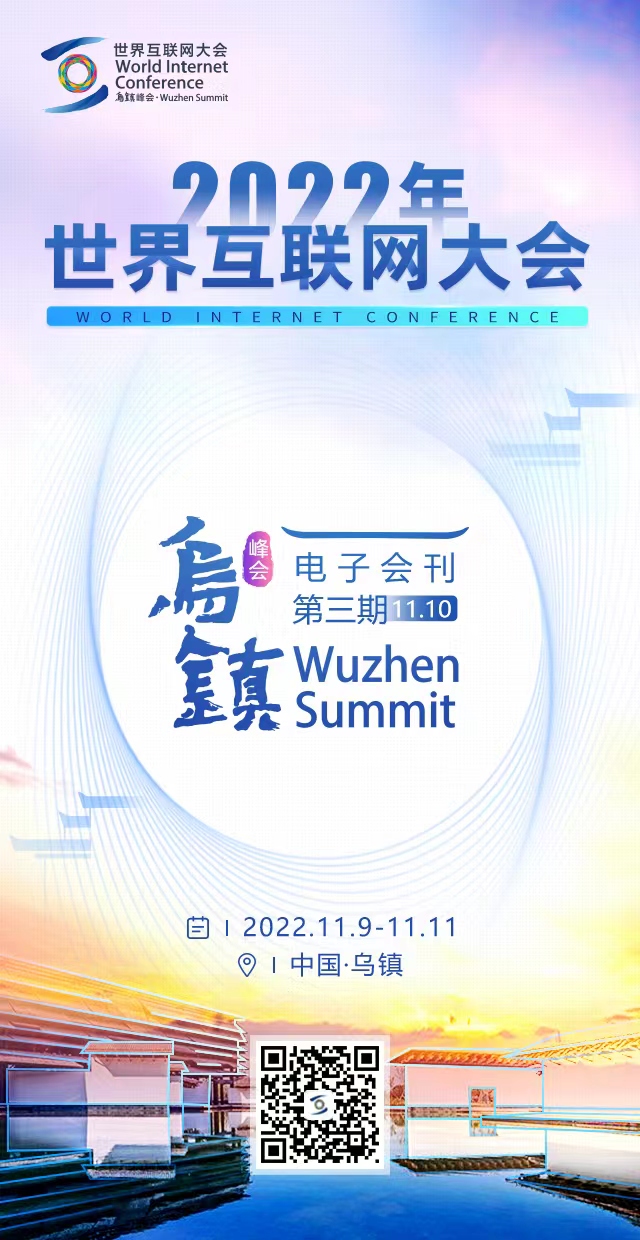 海报丨2022年世界互联网大会乌镇峰会电子会刊第三期（11月10日）