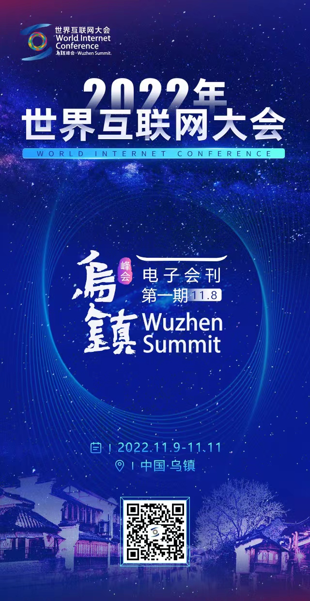 海报丨2022年世界互联网大会乌镇峰会电子会刊第一期（11月8日）