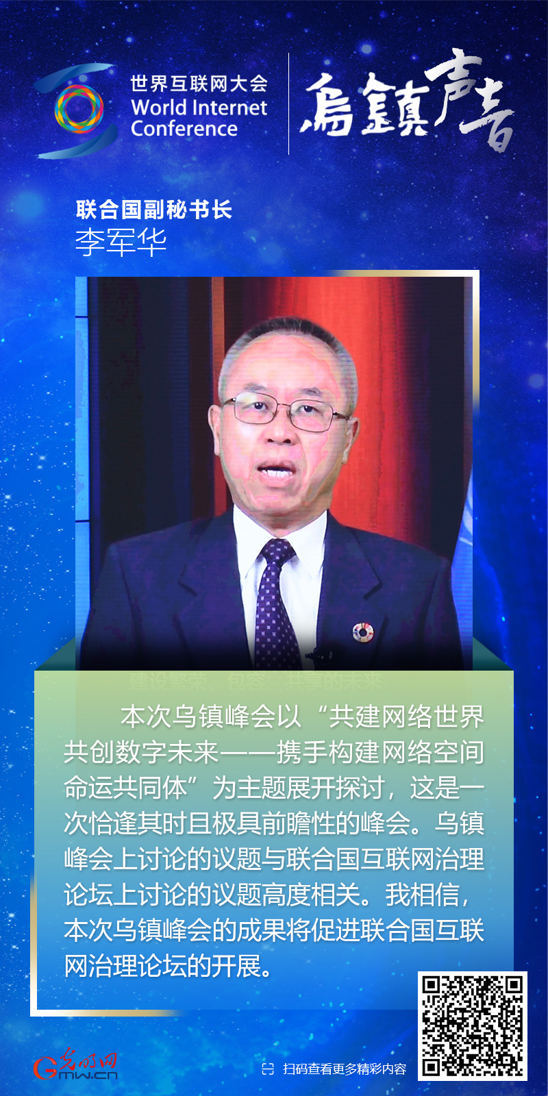 【乌镇声音】海报丨联合国副秘书长李军华：互联网和数字技术将为缓解世界危机发挥核心作用