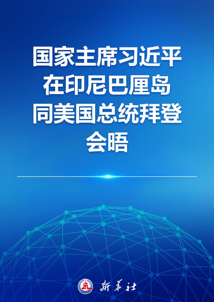 国家主席习近平在印尼巴厘岛同美国总统拜登会晤