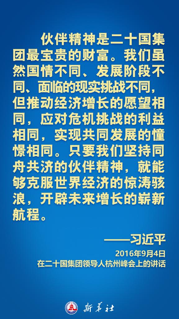 海报丨习近平在历次G20峰会上这样阐明中国主张