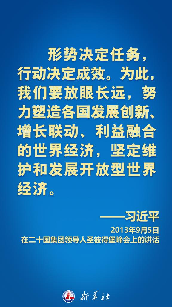 海报丨习近平在历次G20峰会上这样阐明中国主张